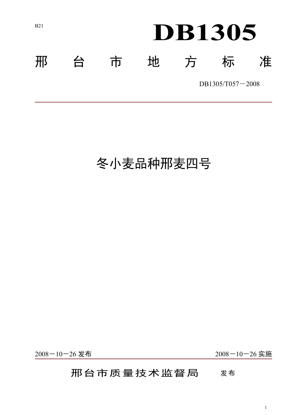 DB1305-T 057-2008冬小麦品种邢麦四号.pdf_第1页