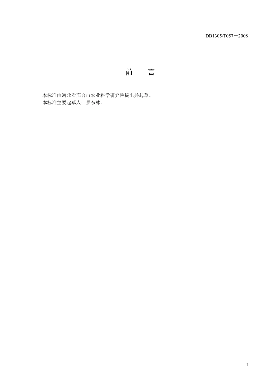 DB1305-T 057-2008冬小麦品种邢麦四号.pdf_第3页