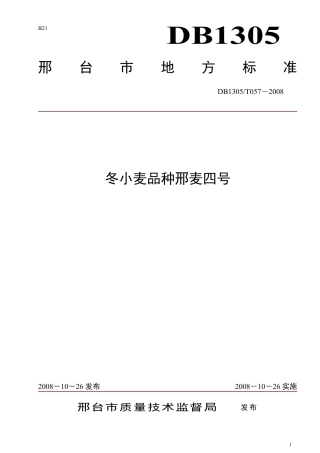 DB1305-T 057-2008冬小麦品种邢麦四号.pdf
