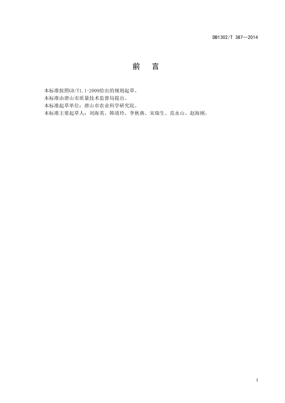 DB1302-T 387－2014雌性系黄瓜杂交种制种技术规程.pdf_第2页