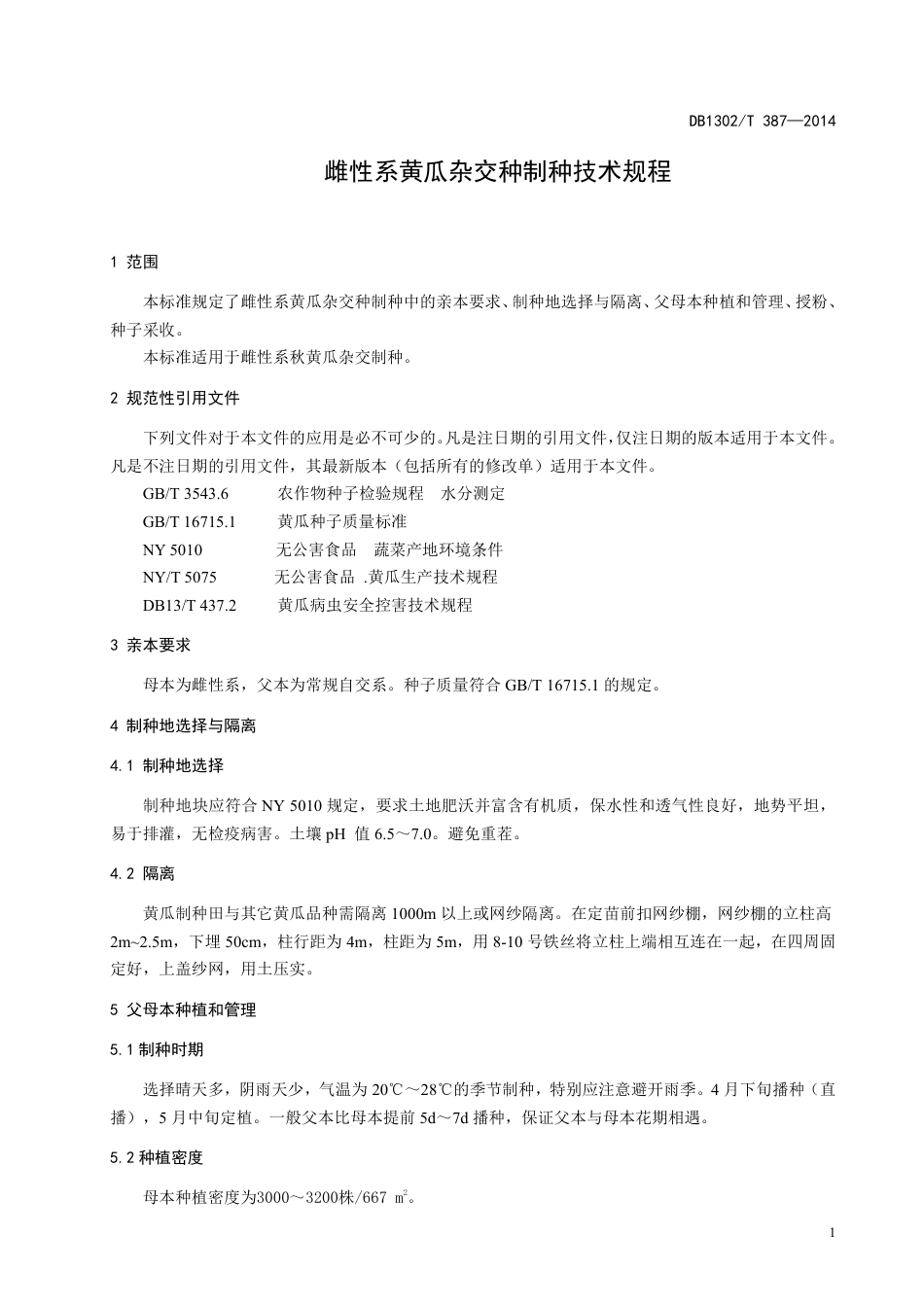 DB1302-T 387－2014雌性系黄瓜杂交种制种技术规程.pdf_第3页
