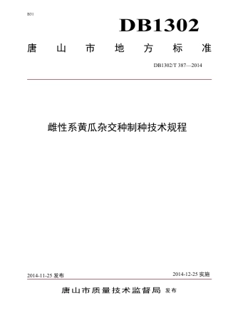 DB1302-T 387－2014雌性系黄瓜杂交种制种技术规程.pdf