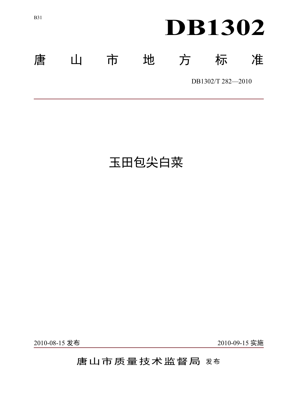 DB1302-T282—2010玉田包尖白菜.pdf_第1页