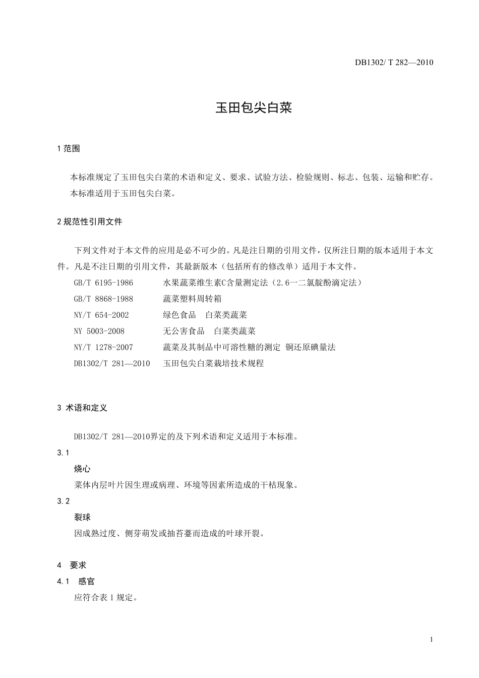 DB1302-T282—2010玉田包尖白菜.pdf_第3页