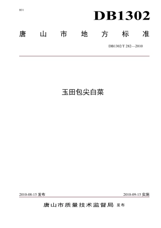 DB1302-T282—2010玉田包尖白菜.pdf