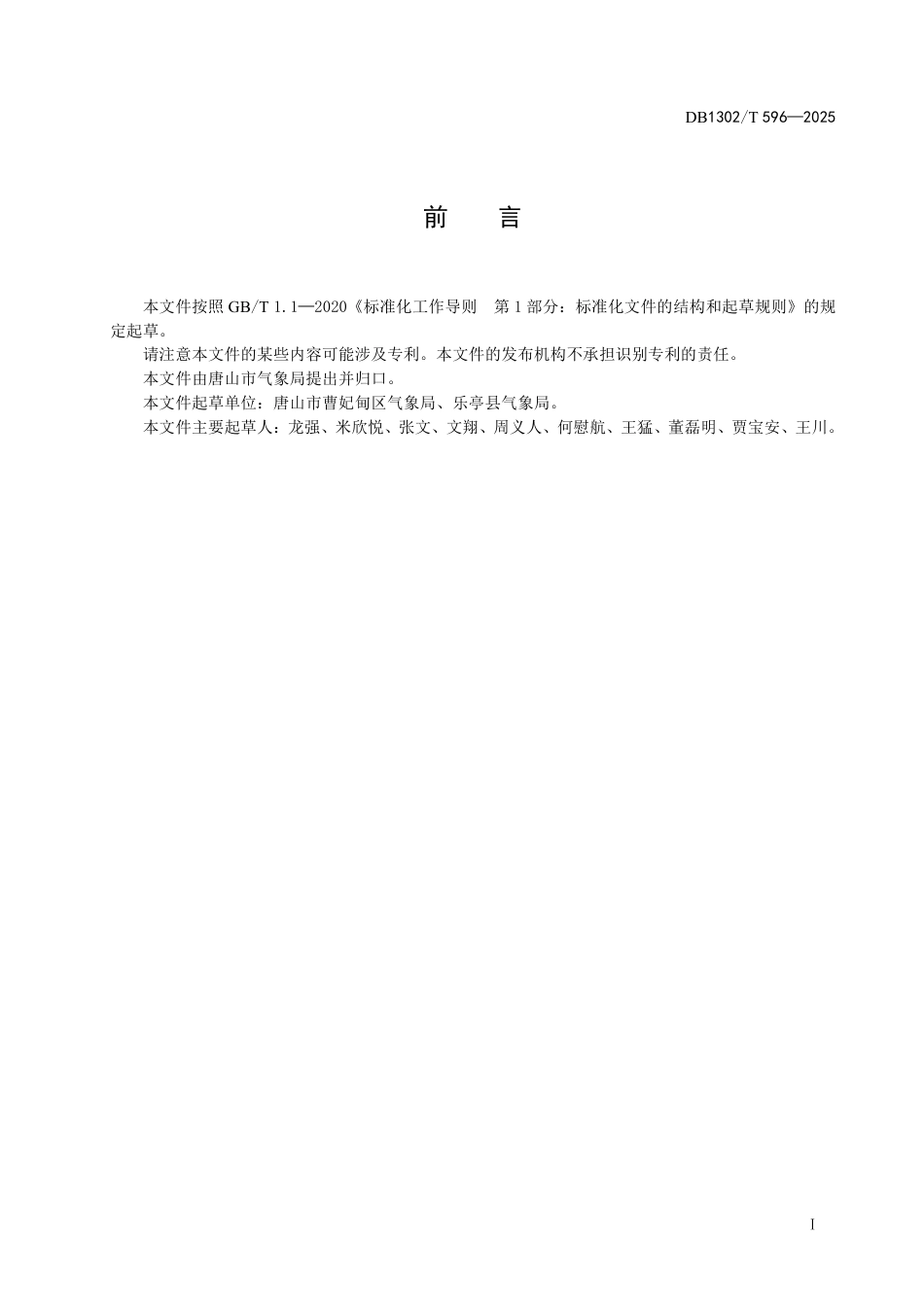 DB1302-T 596-2025集装箱装卸风力影响等级和气象服务规范.pdf_第3页