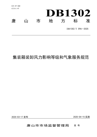 DB1302-T 596-2025集装箱装卸风力影响等级和气象服务规范.pdf