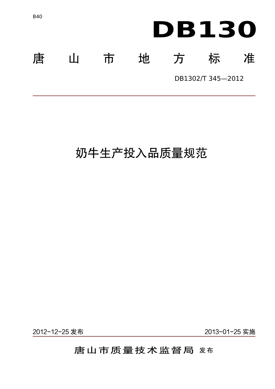 DB1302-T 345－2012奶牛生产投入品质量规范.pdf_第1页