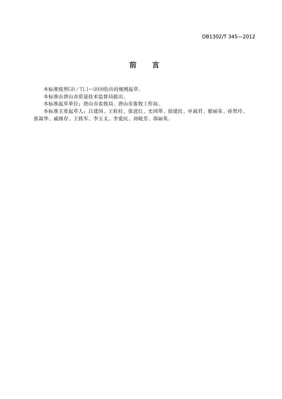 DB1302-T 345－2012奶牛生产投入品质量规范.pdf_第2页