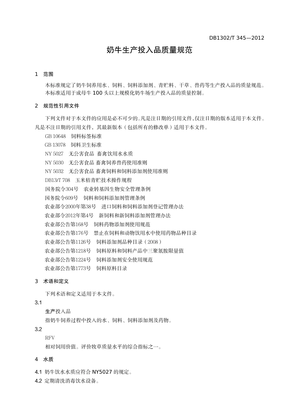 DB1302-T 345－2012奶牛生产投入品质量规范.pdf_第3页