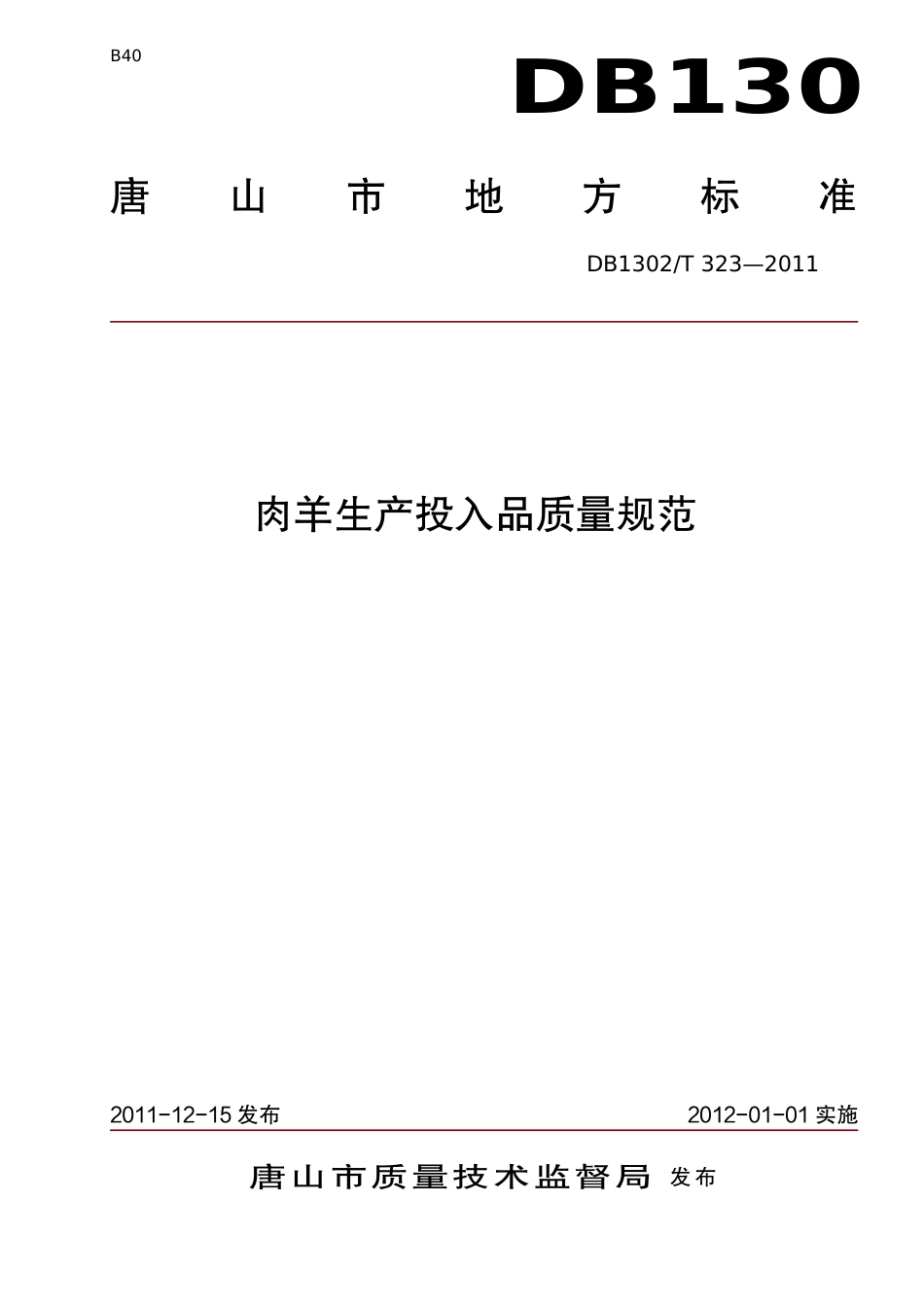 DB1302-T 323－2011肉羊生产投入品质量规范.pdf_第1页