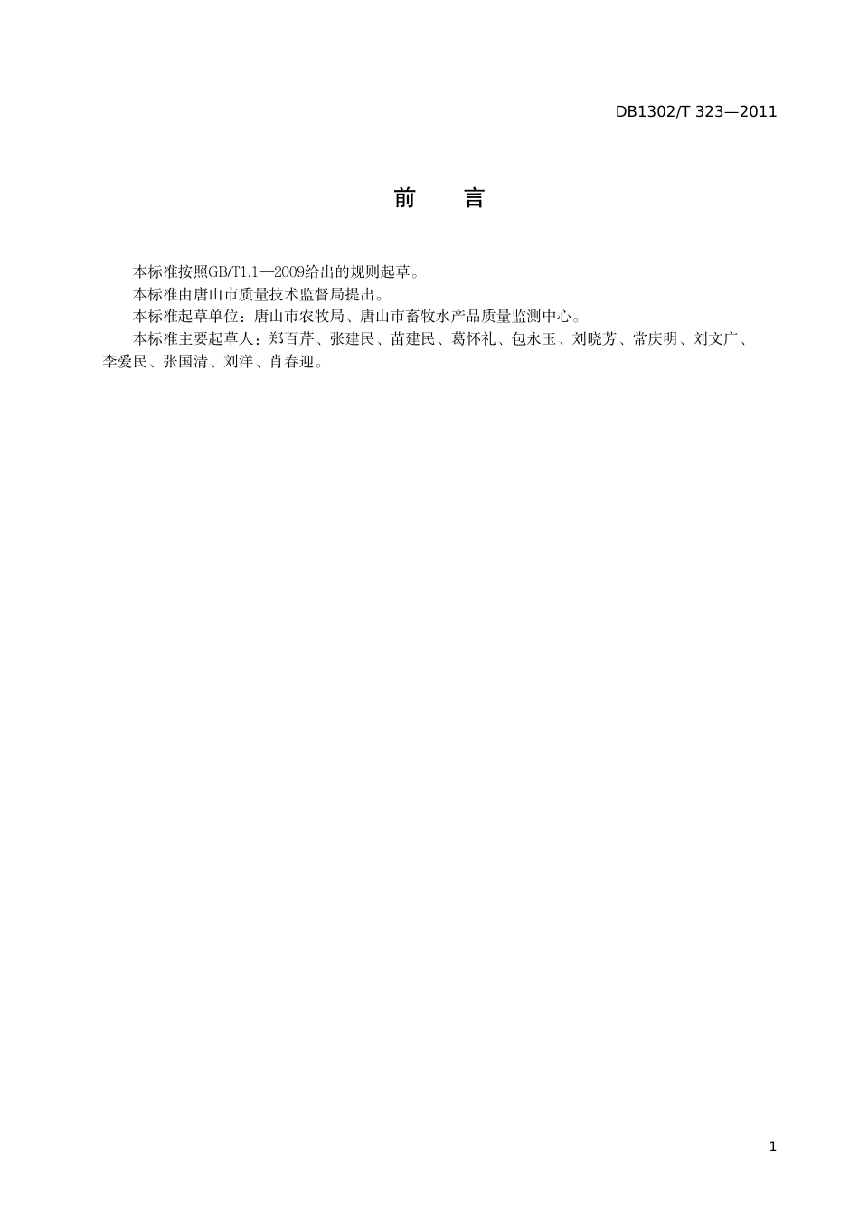 DB1302-T 323－2011肉羊生产投入品质量规范.pdf_第2页