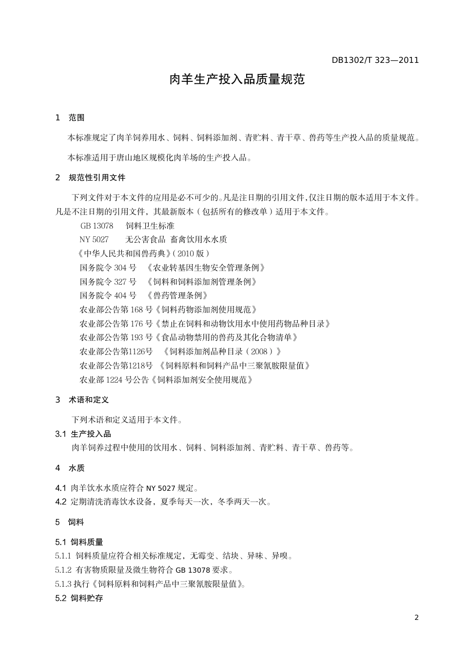 DB1302-T 323－2011肉羊生产投入品质量规范.pdf_第3页