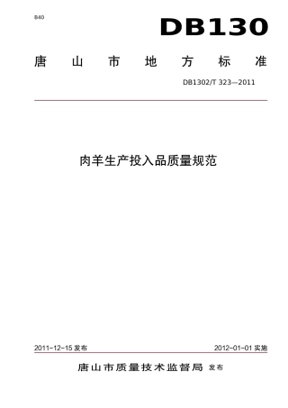 DB1302-T 323－2011肉羊生产投入品质量规范.pdf