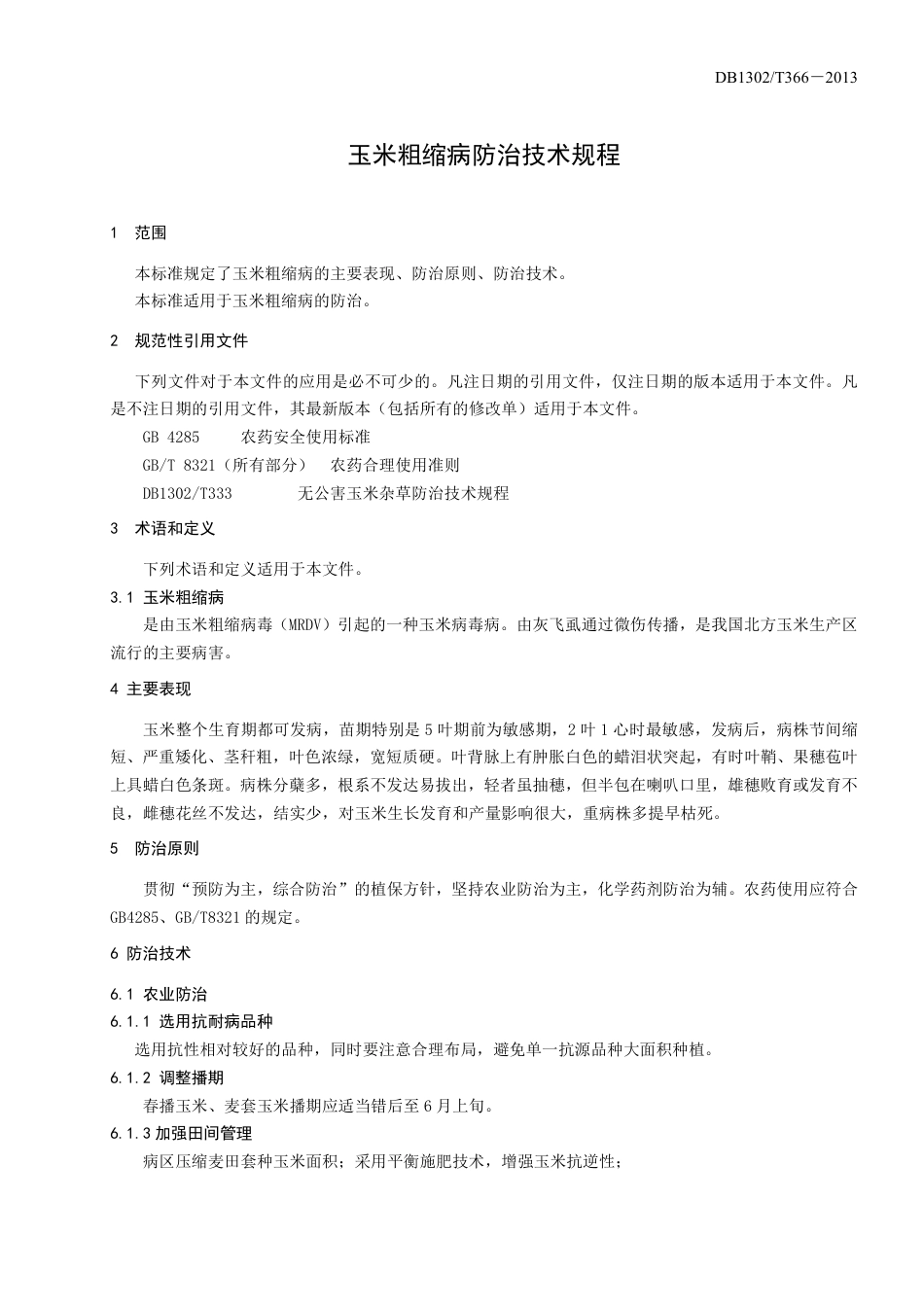 DB1302-T 366－2013玉米粗缩病防治技术规程.pdf_第3页