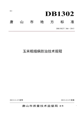 DB1302-T 366－2013玉米粗缩病防治技术规程.pdf