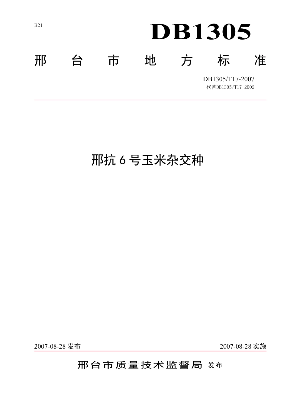 DB1305-T 017-2007邢抗6号玉米杂交种.pdf_第1页