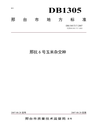 DB1305-T 017-2007邢抗6号玉米杂交种.pdf