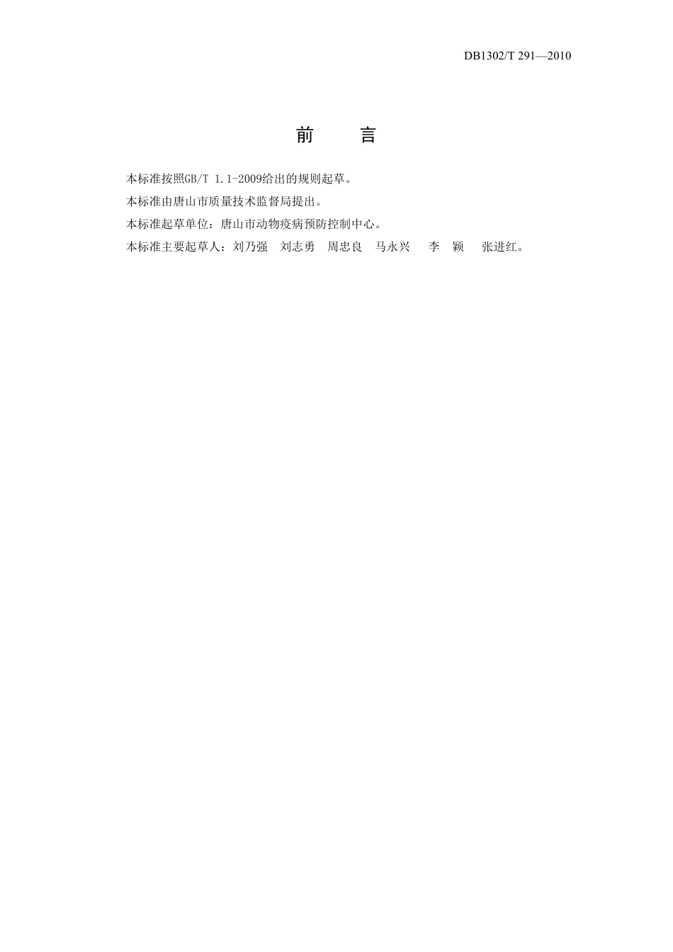 DB1302-T291—2010奶牛布鲁氏菌病防治技术规范.pdf_第2页