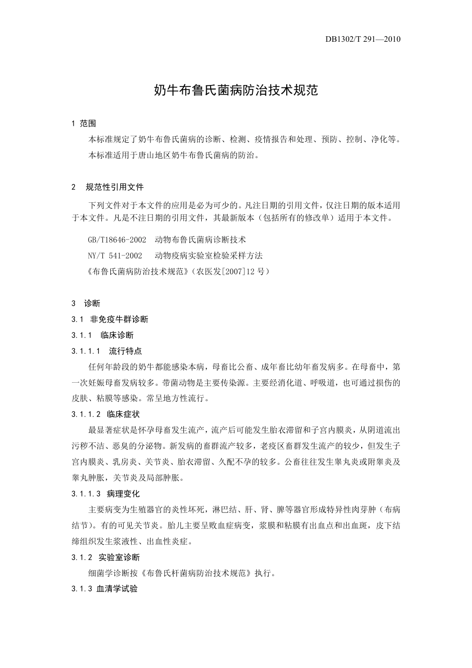 DB1302-T291—2010奶牛布鲁氏菌病防治技术规范.pdf_第3页