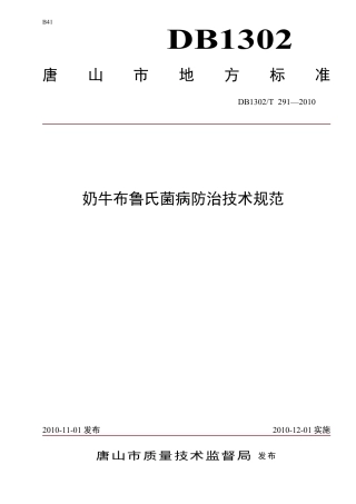 DB1302-T291—2010奶牛布鲁氏菌病防治技术规范.pdf