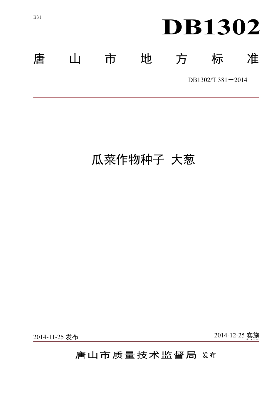 DB1302-T 381－2014瓜菜作物种子  大葱.pdf_第1页