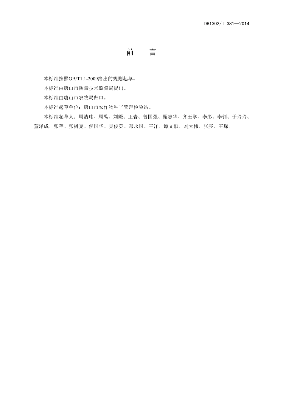 DB1302-T 381－2014瓜菜作物种子  大葱.pdf_第2页