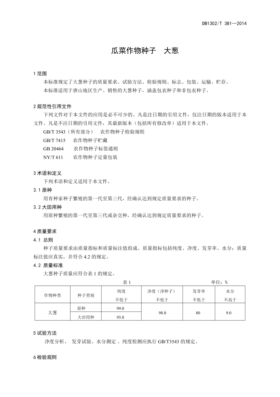 DB1302-T 381－2014瓜菜作物种子  大葱.pdf_第3页