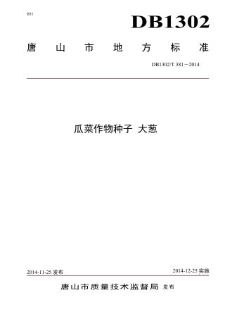 DB1302-T 381－2014瓜菜作物种子  大葱.pdf