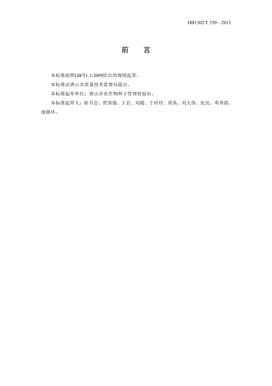 DB1302-T 350－2013瓜菜作物种子  韭菜.pdf_第2页