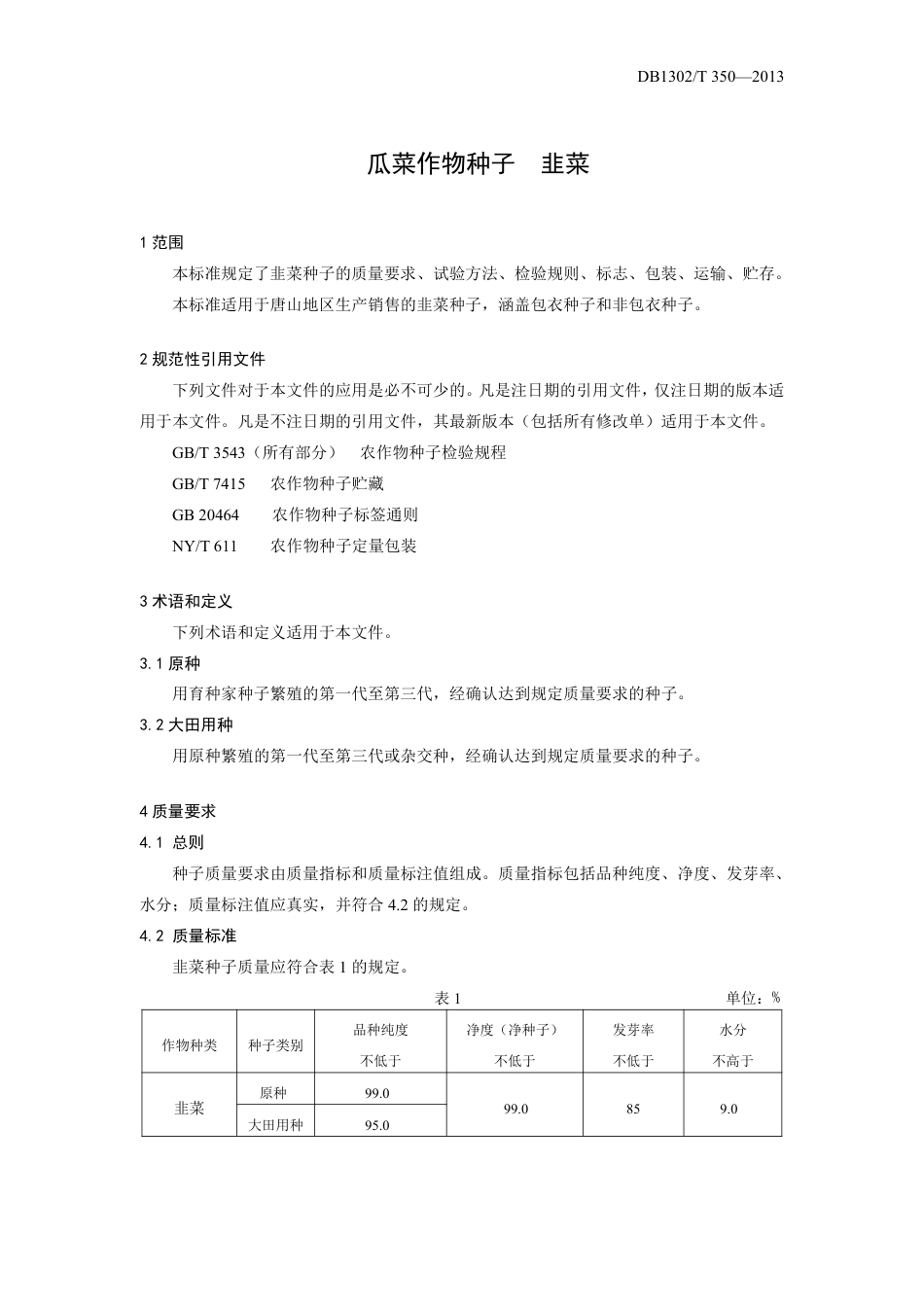DB1302-T 350－2013瓜菜作物种子  韭菜.pdf_第3页