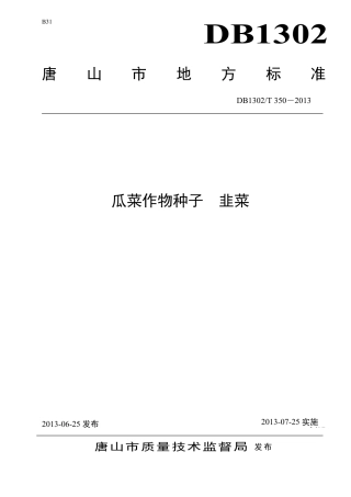 DB1302-T 350－2013瓜菜作物种子  韭菜.pdf