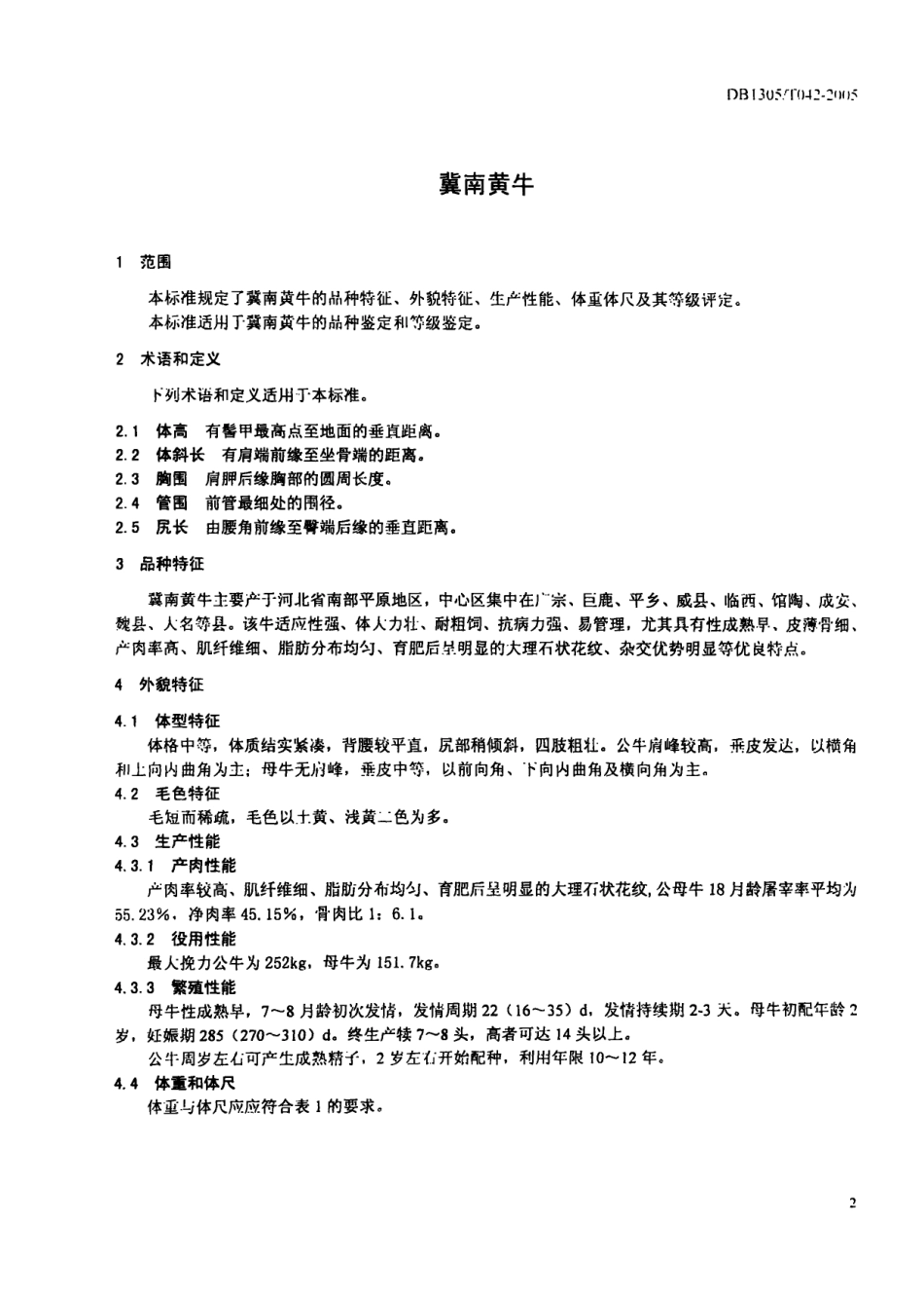 DB1305-T 042-2005冀南黄牛.pdf_第3页
