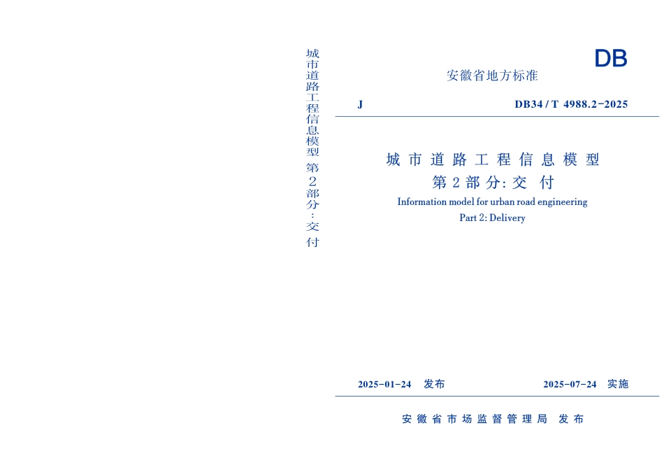DB34-T 4988.2-2025城市道路工程信息模型 第2部分：交付.pdf_第1页