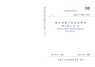 DB34-T 4988.2-2025城市道路工程信息模型 第2部分：交付.pdf
