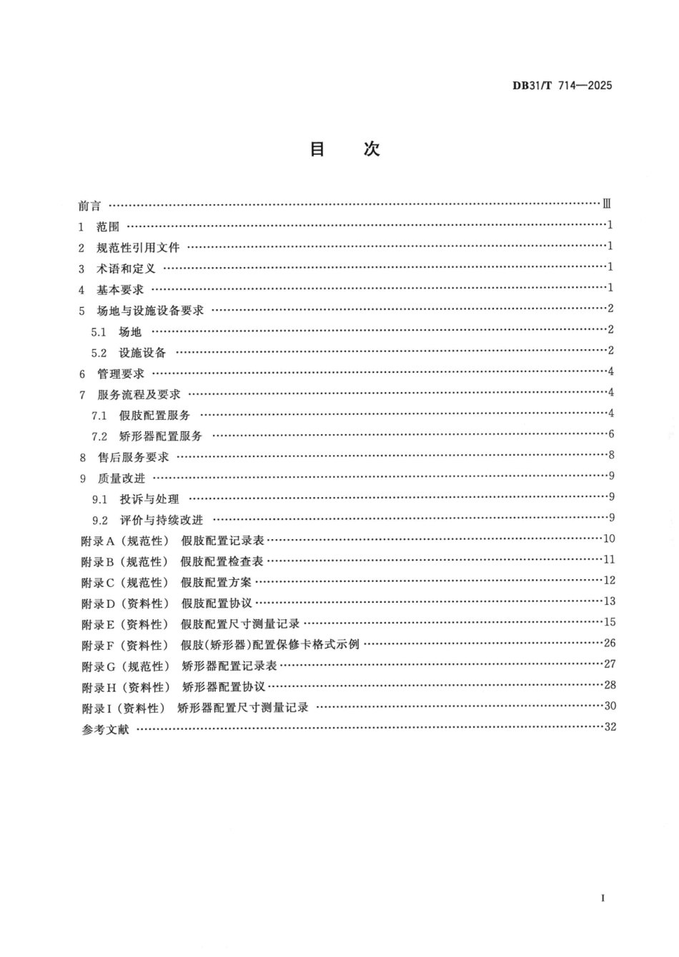 DB31-T 714-2025假肢和矫形器装配机构服务规范.pdf_第3页