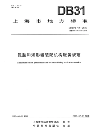 DB31-T 714-2025假肢和矫形器装配机构服务规范.pdf