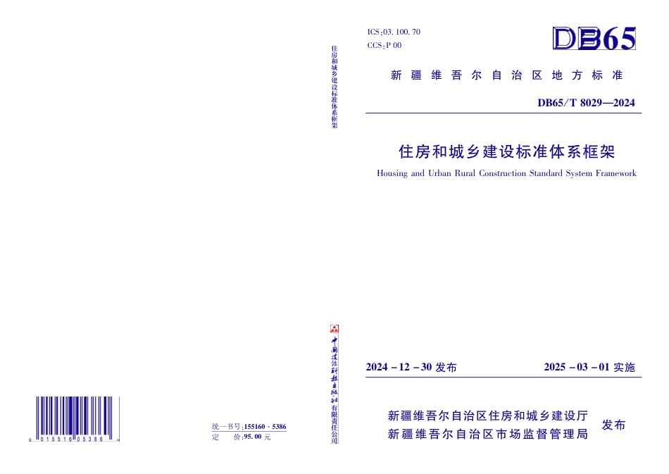 DB65-T 8029-2024住房和城乡建设标准体系框架.pdf_第1页