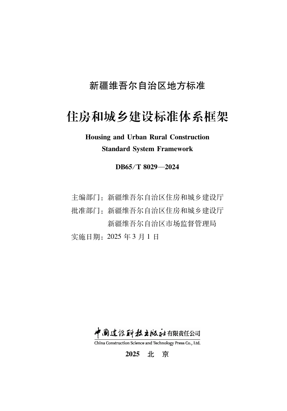 DB65-T 8029-2024住房和城乡建设标准体系框架.pdf_第2页