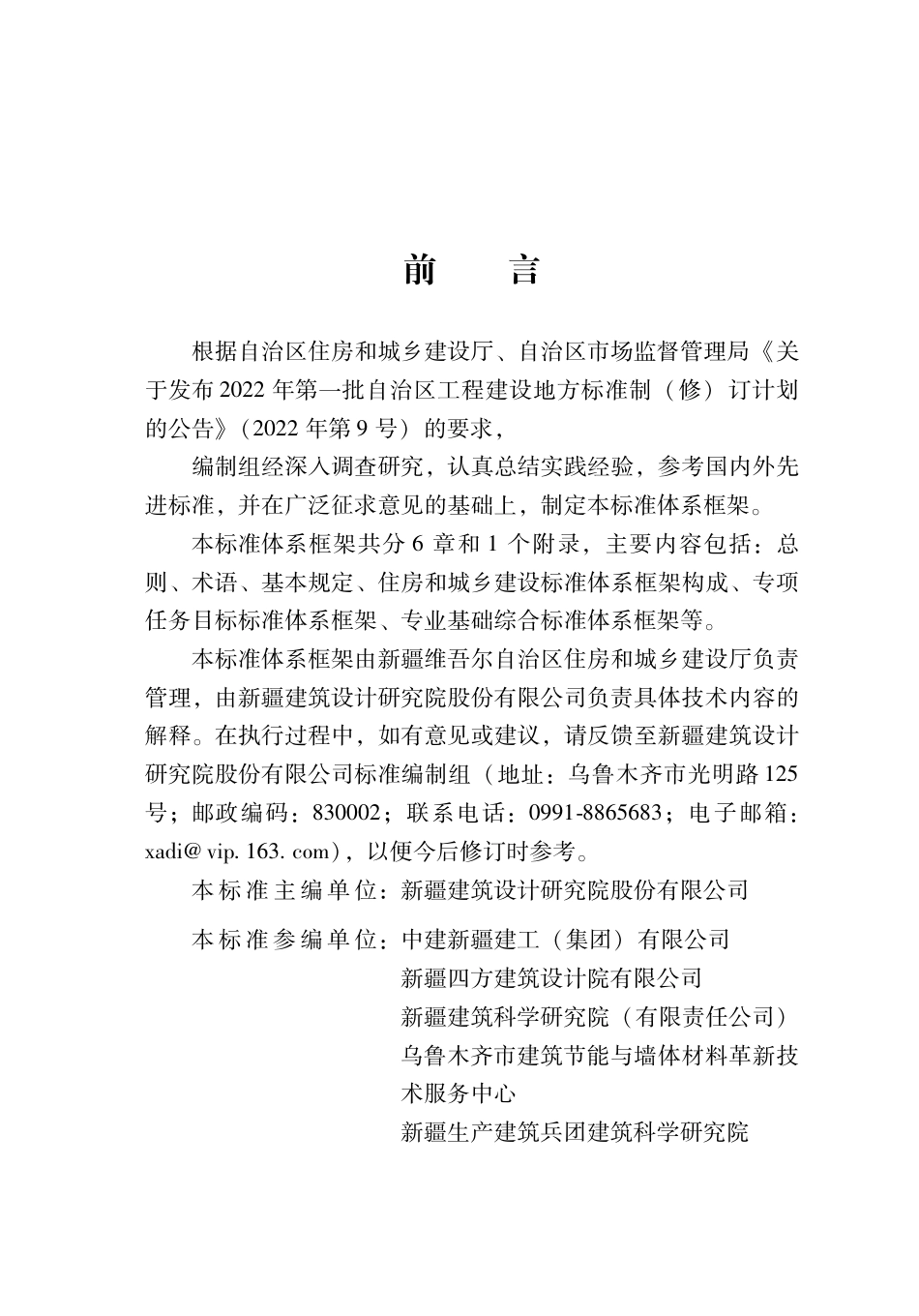 DB65-T 8029-2024住房和城乡建设标准体系框架.pdf_第3页