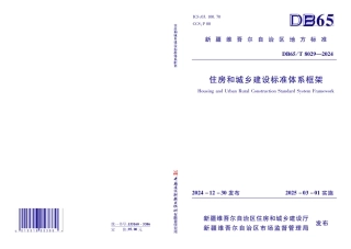 DB65-T 8029-2024住房和城乡建设标准体系框架.pdf