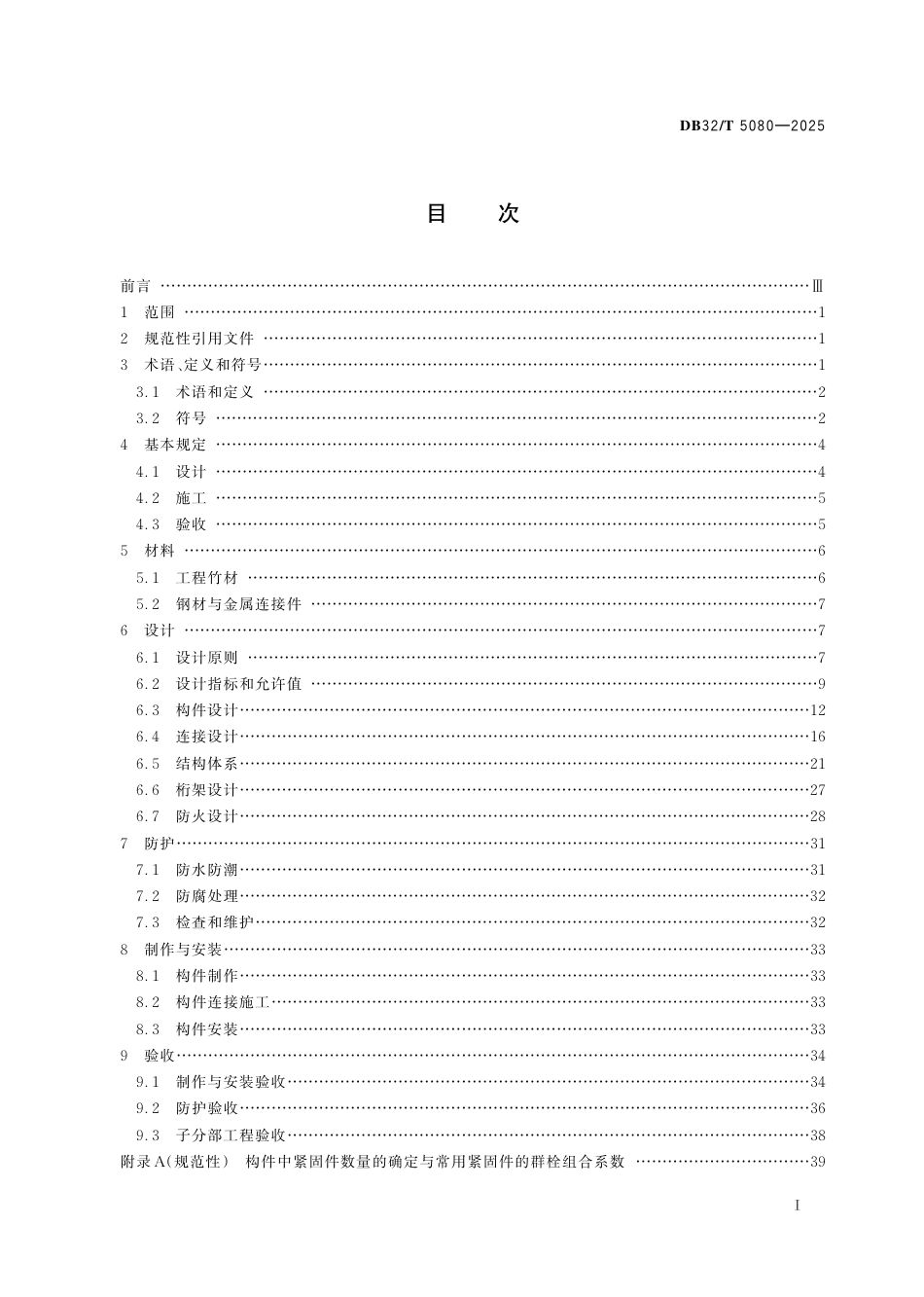 DB32-T 5080-2025工程竹结构建筑技术规程.pdf_第2页