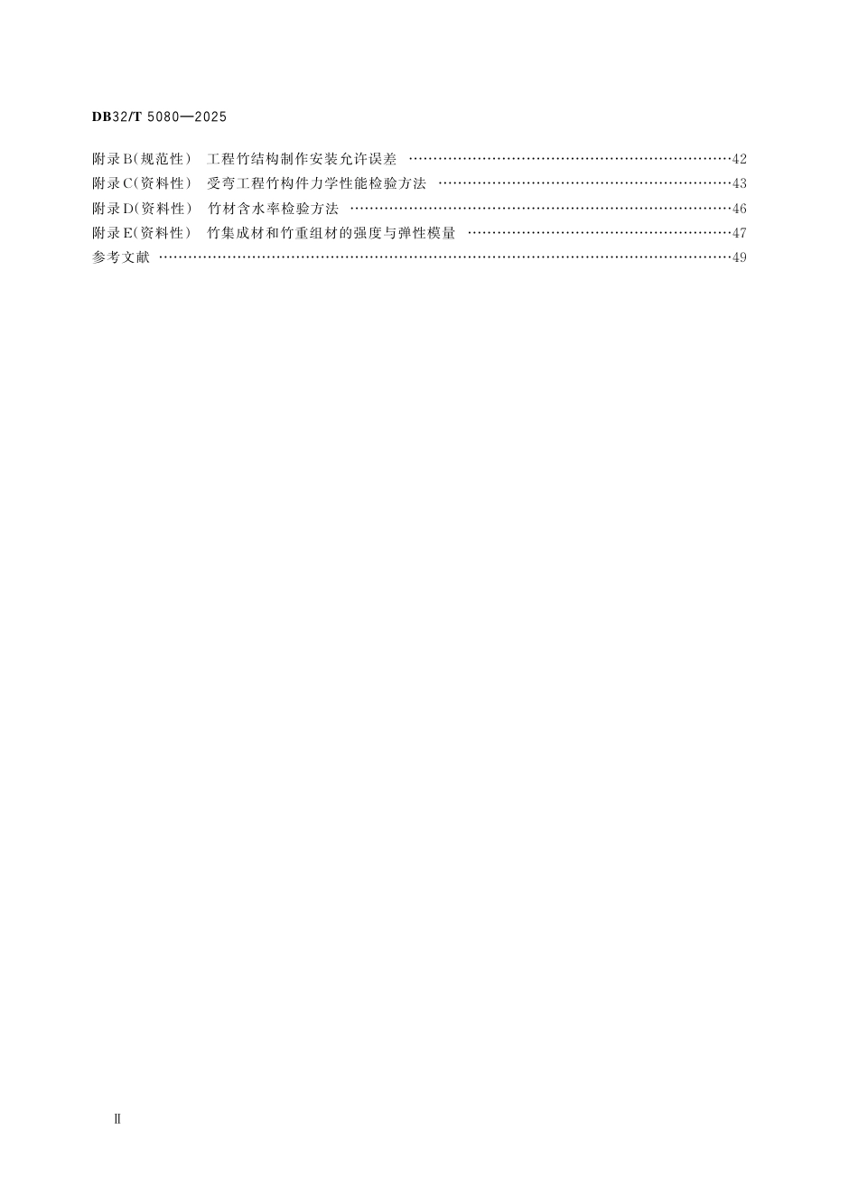 DB32-T 5080-2025工程竹结构建筑技术规程.pdf_第3页