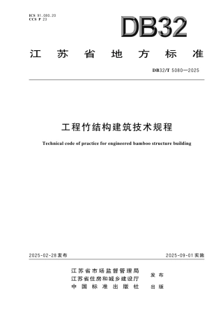DB32-T 5080-2025工程竹结构建筑技术规程.pdf