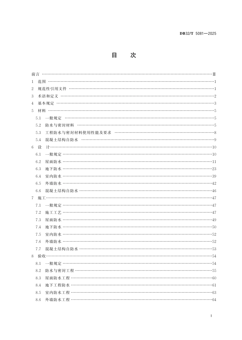 DB32-T 5081-2025建筑防水工程技术规程.pdf_第2页