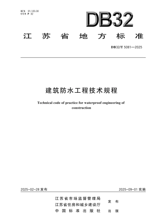 DB32-T 5081-2025建筑防水工程技术规程.pdf