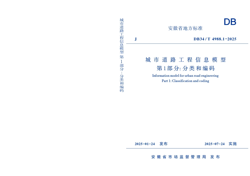 DB34-T 4988.1-2025城市道路工程信息模型 第1部分：分类和编码.pdf_第1页