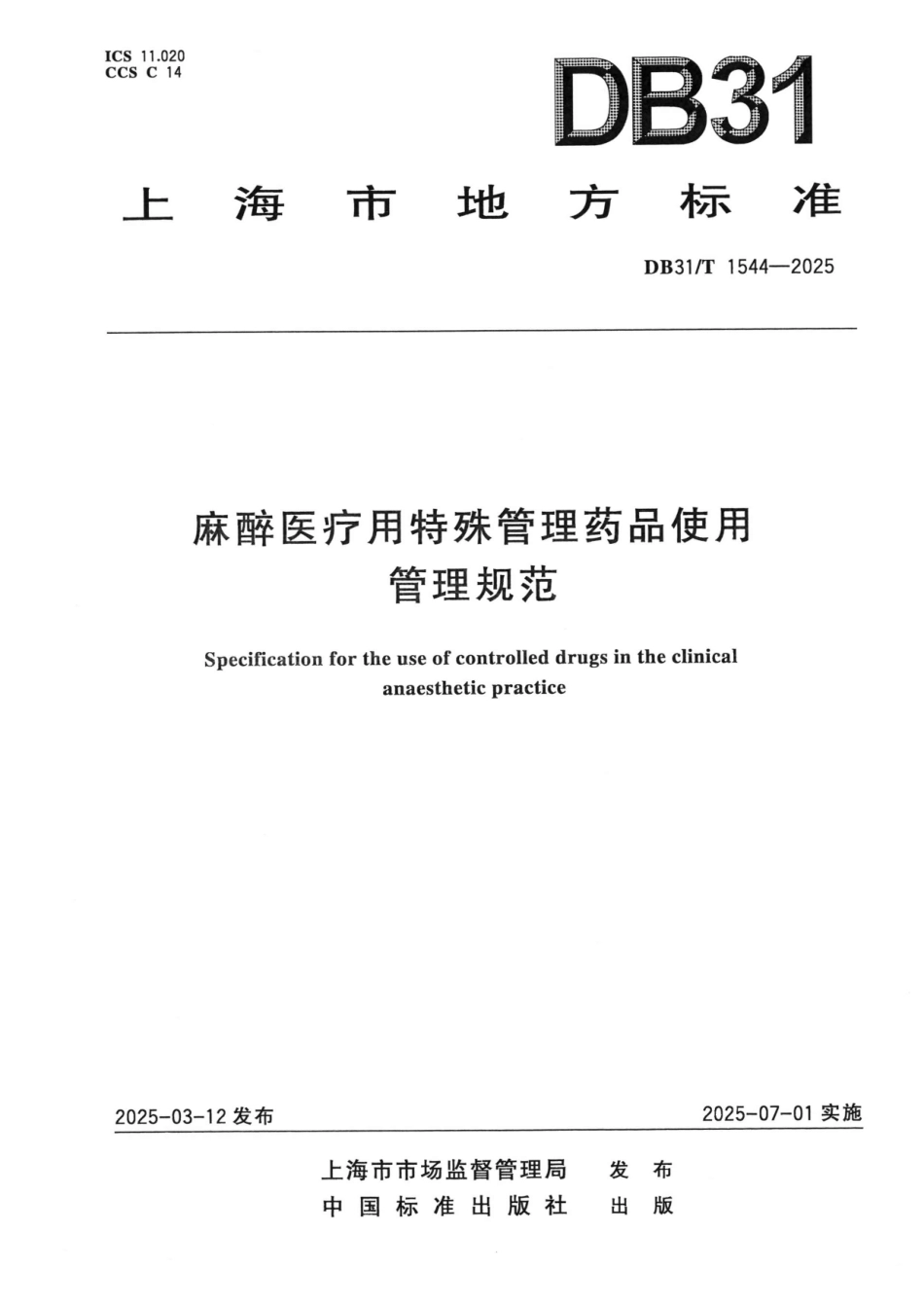 DB31-T 1544-2025麻醉医疗用特殊管理药品使用管理规范.pdf_第1页
