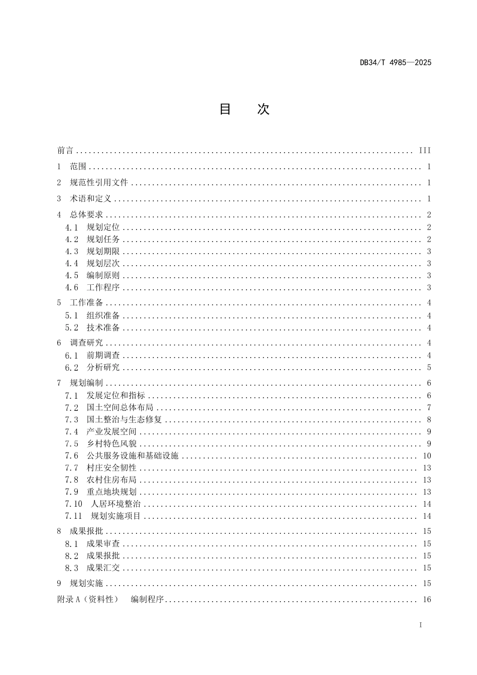 DB34-T 4985-2025“多规合一”实用性村庄规划编制规程.pdf_第3页