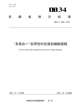 DB34-T 4985-2025“多规合一”实用性村庄规划编制规程.pdf